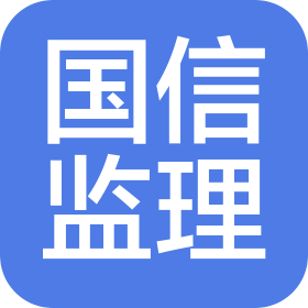 广东国信工程监理集团有限公司