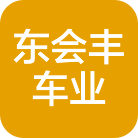 江门东会丰茜希车业有限公司
