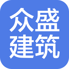 广州众盛建筑有限公司