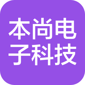 东莞市本尚电子科技有限公司