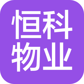 贵港市恒科物业服务有限公司