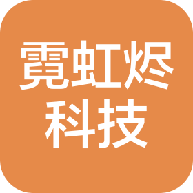 重庆霓虹烬科技有限公司