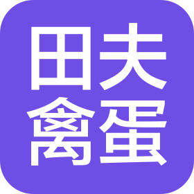 重庆田夫禽蛋销售有限公司