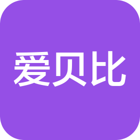 四川爱贝比教育咨询有限公司