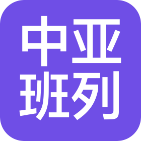 成都中亚班列物流有限公司