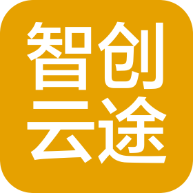 智创云途(成都)科技有限公司