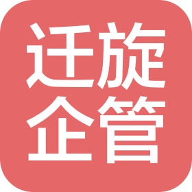 贵州迁旋企业管理有限公司
