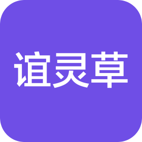 贵州谊灵草农业科技开发有限公司