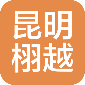 昆明栩越信息科技有限公司