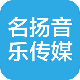 西安名扬音乐传媒有限公司