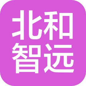 北和智远科技(天津)有限公司