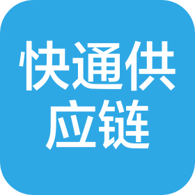 河北快通供应链管理有限公司