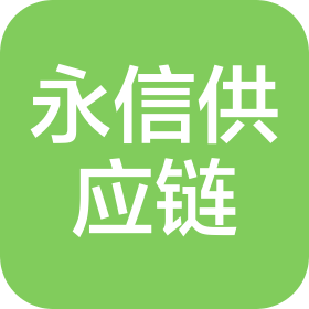 天津永信供应链管理有限公司