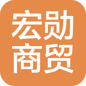 保定宏勋商贸有限公司