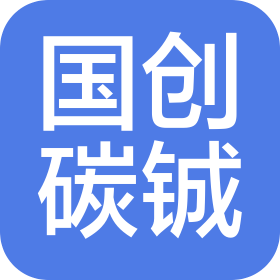 上海国创碳铖纳米科技发展有限公司
