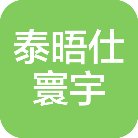 上海泰晤仕寰宇国际货运代理有限公司