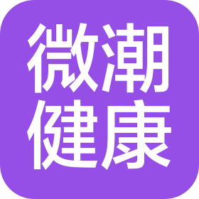 苏州微潮健康科技有限公司