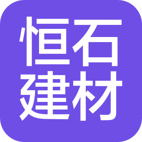 杭州恒石建材有限公司