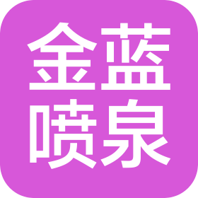 杭州金蓝喷泉有限公司