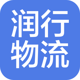 宁波润行物流有限公司