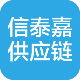 厦门信泰嘉供应链有限公司