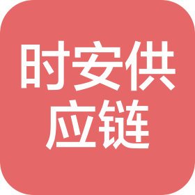 时安供应链(山东)有限公司