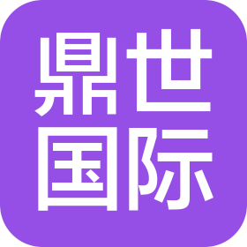青岛鼎世国际货运代理有限公司