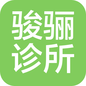 青岛骏骊健康管理有限公司胶州骏骊诊所