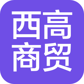 烟台西高商贸有限公司