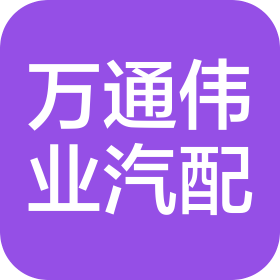 武汉万通伟业汽配有限公司