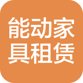 深圳能动家具租赁有限公司