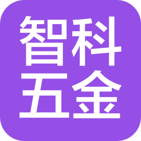 深圳市智科五金制品有限公司