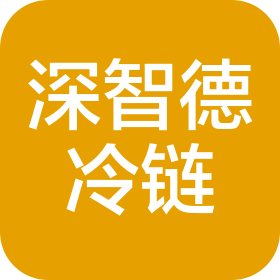 深智德(深圳)冷链物流有限公司