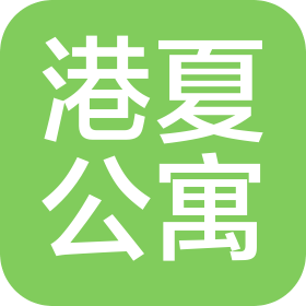 深圳市港夏公寓管理有限公司
