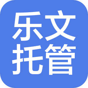 珠海市乐文托管服务有限公司