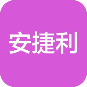 安捷利(惠州)科技有限公司