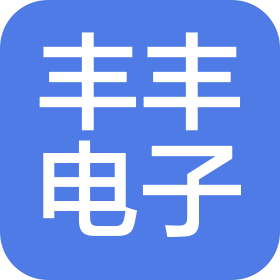 东莞市丰丰电子商务有限公司