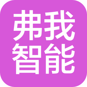 广东弗我智能制造有限公司