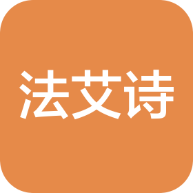 法艾诗(重庆)生物医药科技有限公司