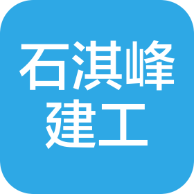 重庆石淇峰建筑工程有限公司
