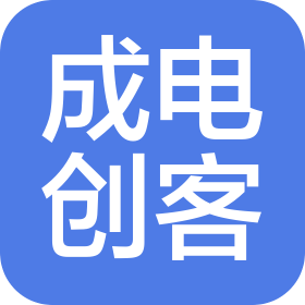 成都成电创客科技有限公司