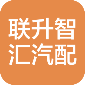 四川联升智汇汽车零部件科技有限公司