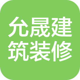 陕西允晟建筑装修有限公司