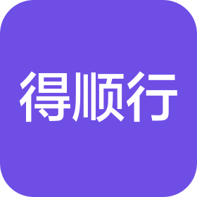 陕西得顺行汽车服务有限公司
