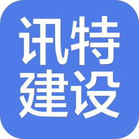 甘肃讯特建设工程有限公司