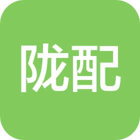 甘肃陇配商贸有限责任公司