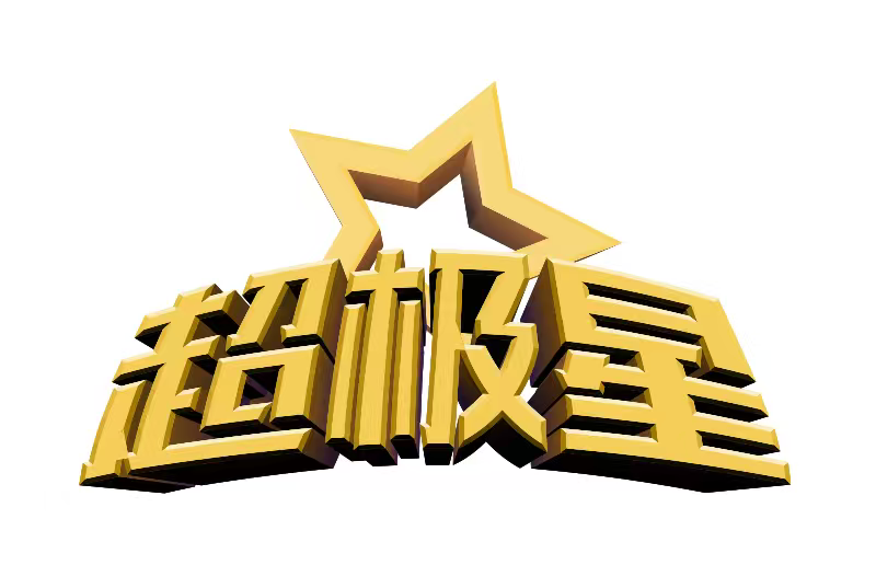 超极星数字智能科技(河南)有限公司