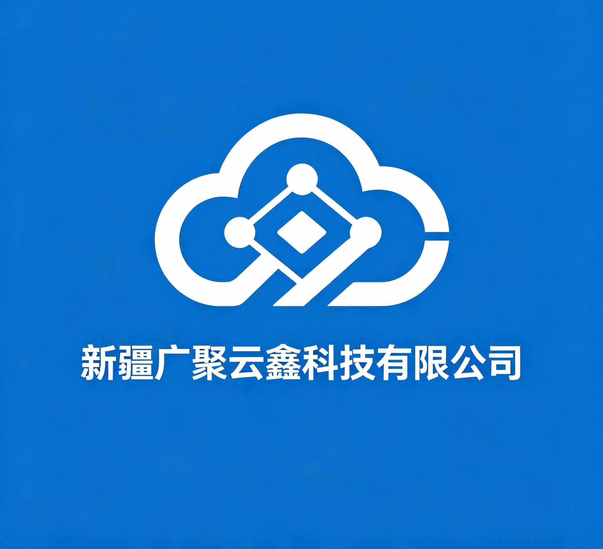 新疆广聚云鑫科技有限公司