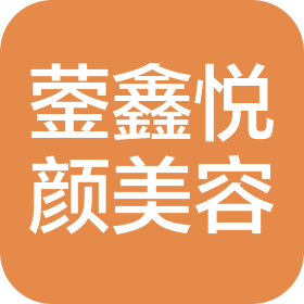 北京蓥鑫悦颜美容有限公司