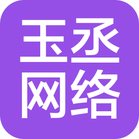 丹东玉丞网络科技有限公司